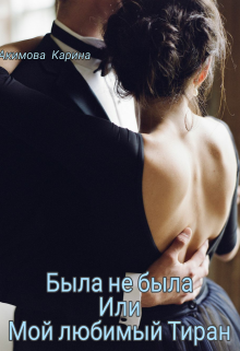 Была не была или Мой любимый Тиран (Карина Акимова)
