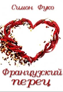 Французский перец (Симон Фуко)