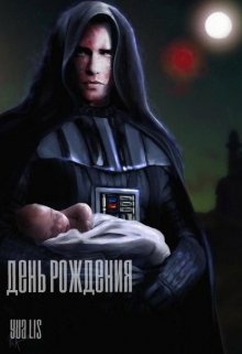 День рождения (Yua Lis)