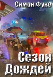 Сезон дождей (Симон Фуко)