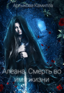 Алеана. Смерть во имя жизни (Камилла Артыкова)