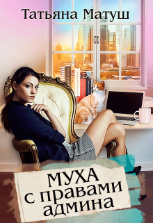 Муха с правами админа (Татьяна Матуш)