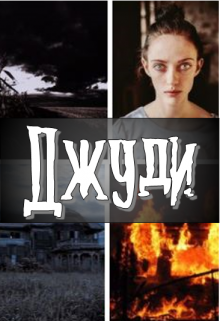 Джуди (Анастасия Сыч)