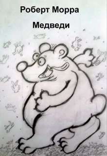 Медведи (Роберт Морра)