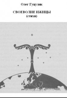 Своеволие ижицы: сборник стихов (Олег Гуцуляк)