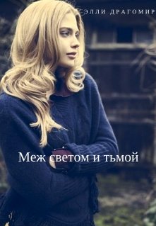 Меж светом и тьмой (Элли Драгомир)