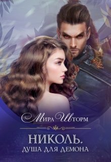 Николь. Душа для демона (Мира Шторм)