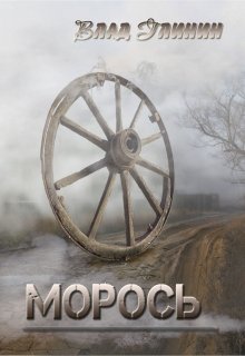 Морось (Влад Глинин)