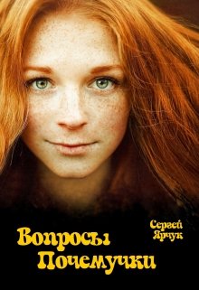 Вопросы Почемучки (Сергей Ярчук)