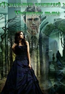 Факультет целителей 2. Укрощение тьмы. (Girl dreamer Asya)