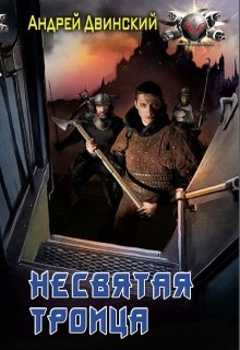 Несвятая троица (Андрей Двинский)