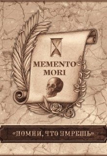 Помни о смерти. / Memento mori (арка 1) (AlexTrash)