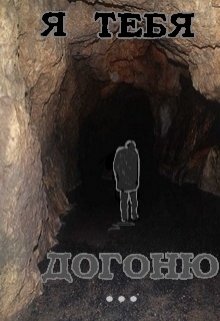 Я тебя догоню…. (Нэтт)