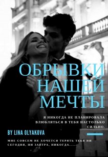 Обрывки нашей мечты (Лина Олякова)