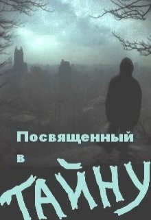 Посвящённый В Тайну (Евгений Слоников)