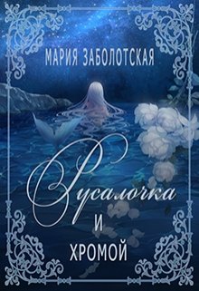 Русалочка и хромой (Мария Заболотская)