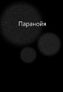 Паранойя (Алекс Кримсон)