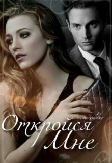 Откройся мне (Виктория Егорина)