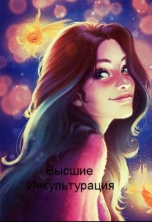 Высшие. Инкультурация (Таша Лебедева)