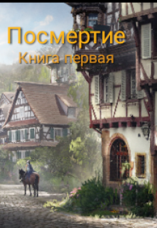 1. Посмертие (Георгий)