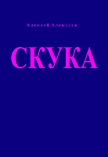 Скука (Алексей Алексеев)