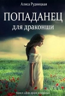 Попаданец для драконши (Алиса Рудницкая)