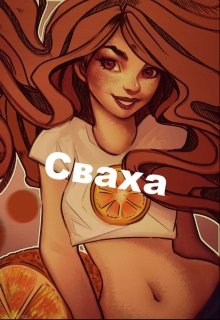 Сваха (Таша Лебедева)