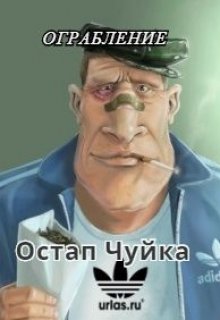 Ограбление (Остап Чуйка)