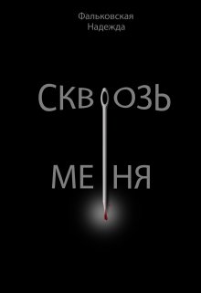 Сквозь меня (Надежда Фальковская)