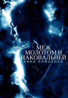 Меж молотом и наковальней (Анна Алмазная)
