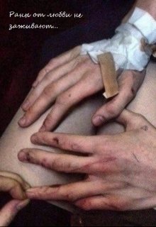 Раны от  любви не заживают… (broken angel))