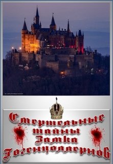 Смертельные тайны замка Гогенцоллернов (Павел Метельский)