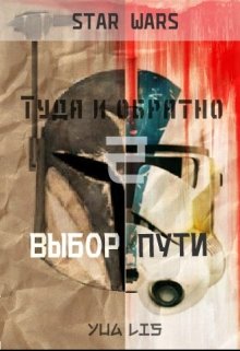 Туда и обратно — 2: Выбор пути (Yua Lis)