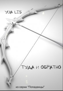 Туда и обратно (Yua Lis)