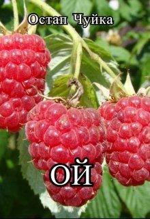 Ой (Остап Чуйка)