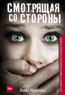 Смотрящая со стороны (Анна Иванова)