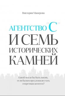 Агентство «С» и семь исторических камней (Виктория)