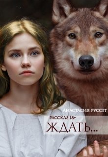Ждать… (Анастасия Руссет)