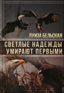 Светлые надежды умирают первыми (Луиза Бельская)
