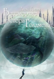 Бессмертие мистера Голдмена (Алекс Гримм)