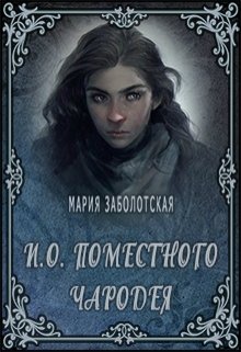 И.о. поместного чародея (Мария Заболотская)