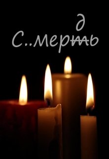Антифилологическое. Про смерть (Железный ветер)