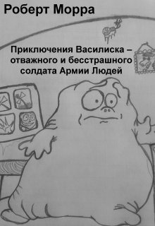 Приключения Василиска (Роберт Морра)