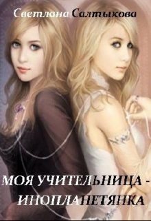 Моя учительница — инопланетянка (Светлана Салтыкова)