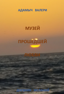 Музей Прошедшей Любви (Адамыч Валери)