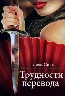 Трудности перевода (Лена Сова)