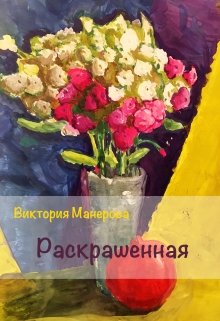 Раскрашенная (Виктория)
