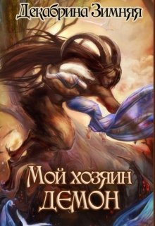 Мой хозяин — демон (Декабрина Зимняя)