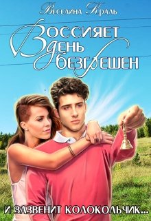 Воссияет день безгрешен (Vecelina Kral)