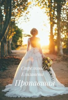 Пропавшая (Amilia For)
